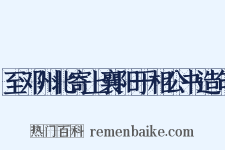 至邓州北寄上襄阳于相公书造句是什么意思的图片